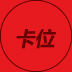 百度競價(jià)工具